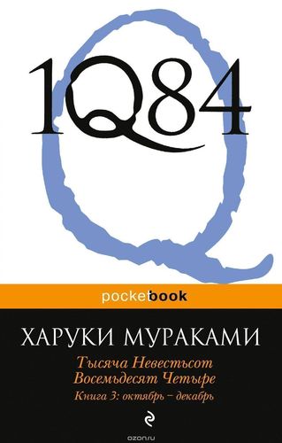 фото Книга 1q84, тысяча невестьсот восемьдесят четыре, книга 3, октябрь - декабрь эксмо