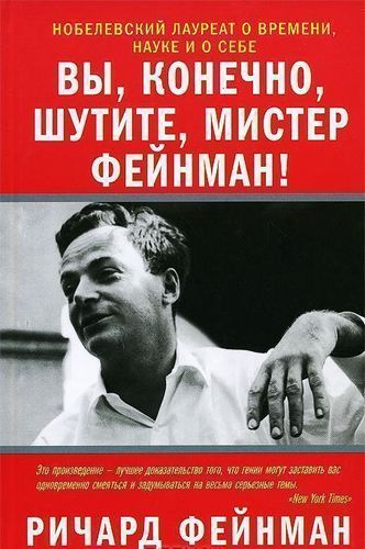 

Книга Вы, конечно, Шутите, Мистер Фейнман!