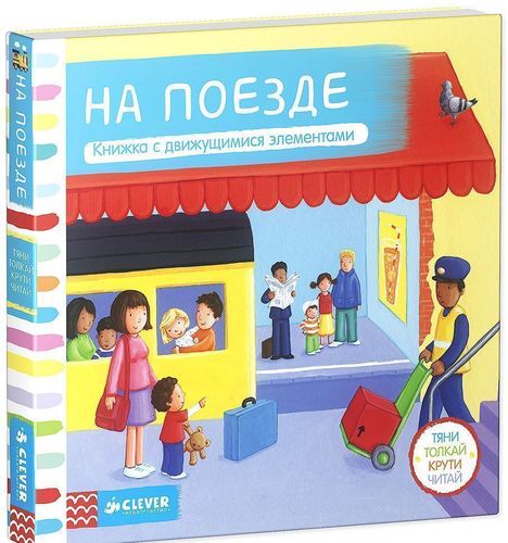 

Тяни, толкай, крути, Читай. на поезде