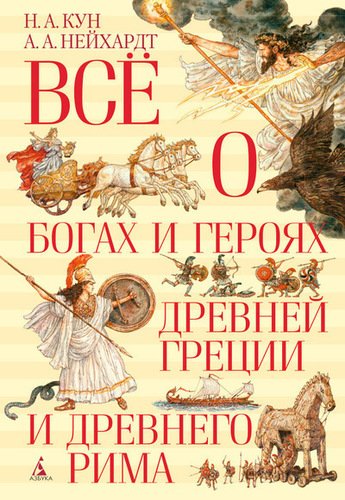 

Всё о Богах и Героях Древней Греции и Древнего Рима