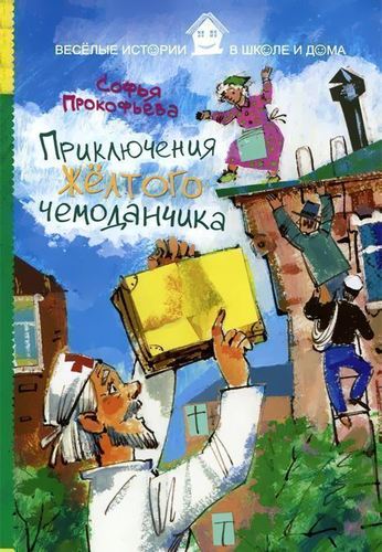

Приключения Жёлтого Чемоданчика