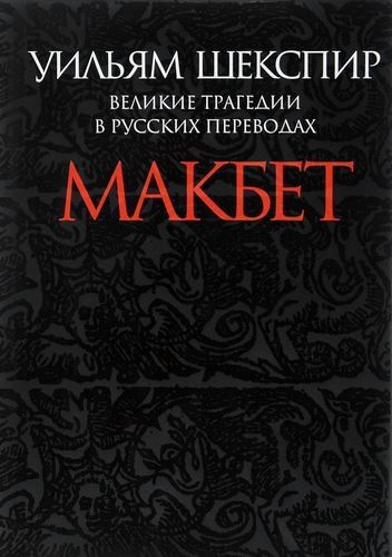 фото Книга макбет, великие трагедии в русских переводах прозаик