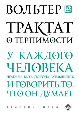 

Книга Трактат о терпимости