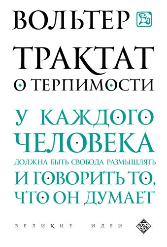 фото Книга трактат о терпимости эксмо