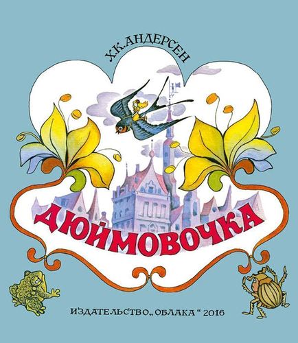 

Дюймовочка