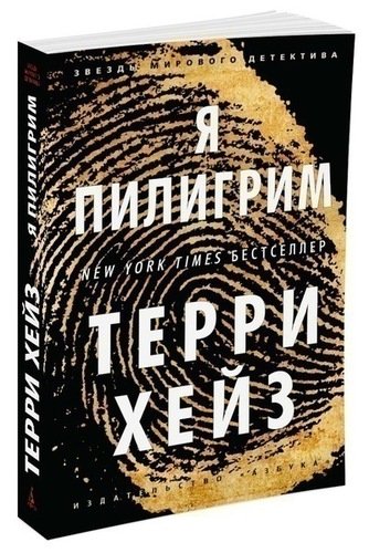 фото Книга я пилигрим азбука