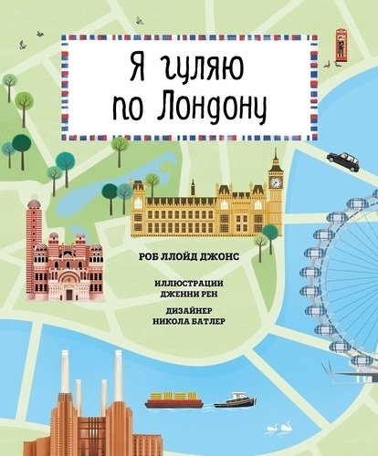 

Я Гуляю по лондону