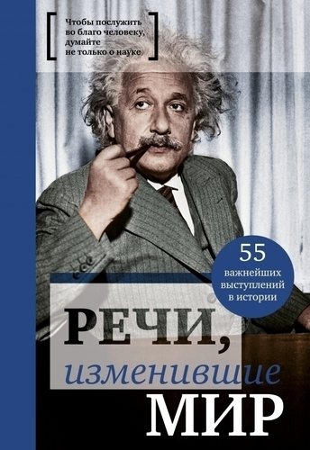 фото Книга речи, изменившие мир эксмо