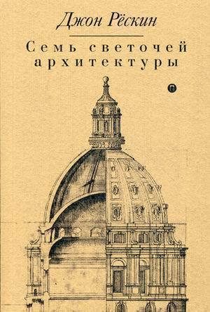 

Книга Семь светочей архитектуры