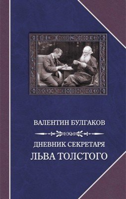 фото Книга дневник секретаря льва толстого захаров