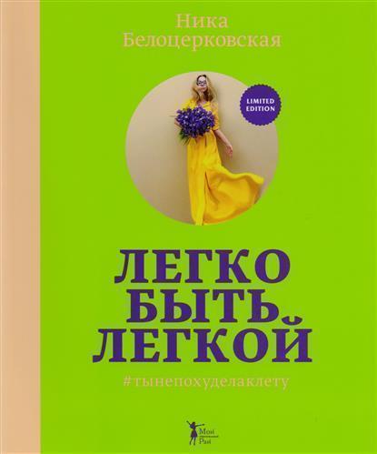 

Легко Быть легкой! #Тынепохуделаклету