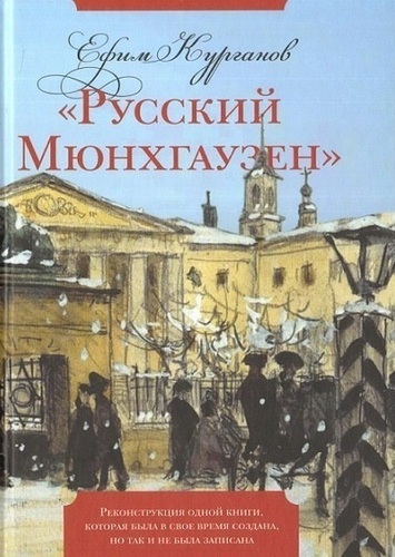 

Русский Мюнхгаузен