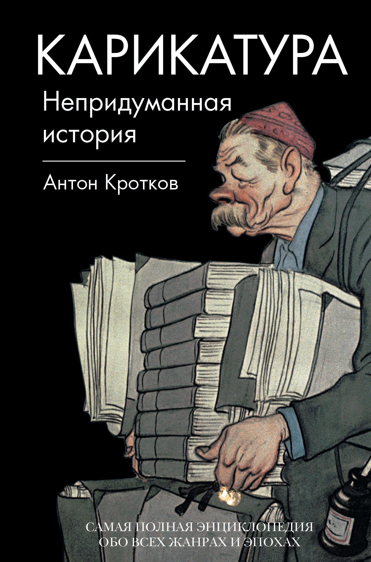 

Книга Карикатура, Непридуманная история
