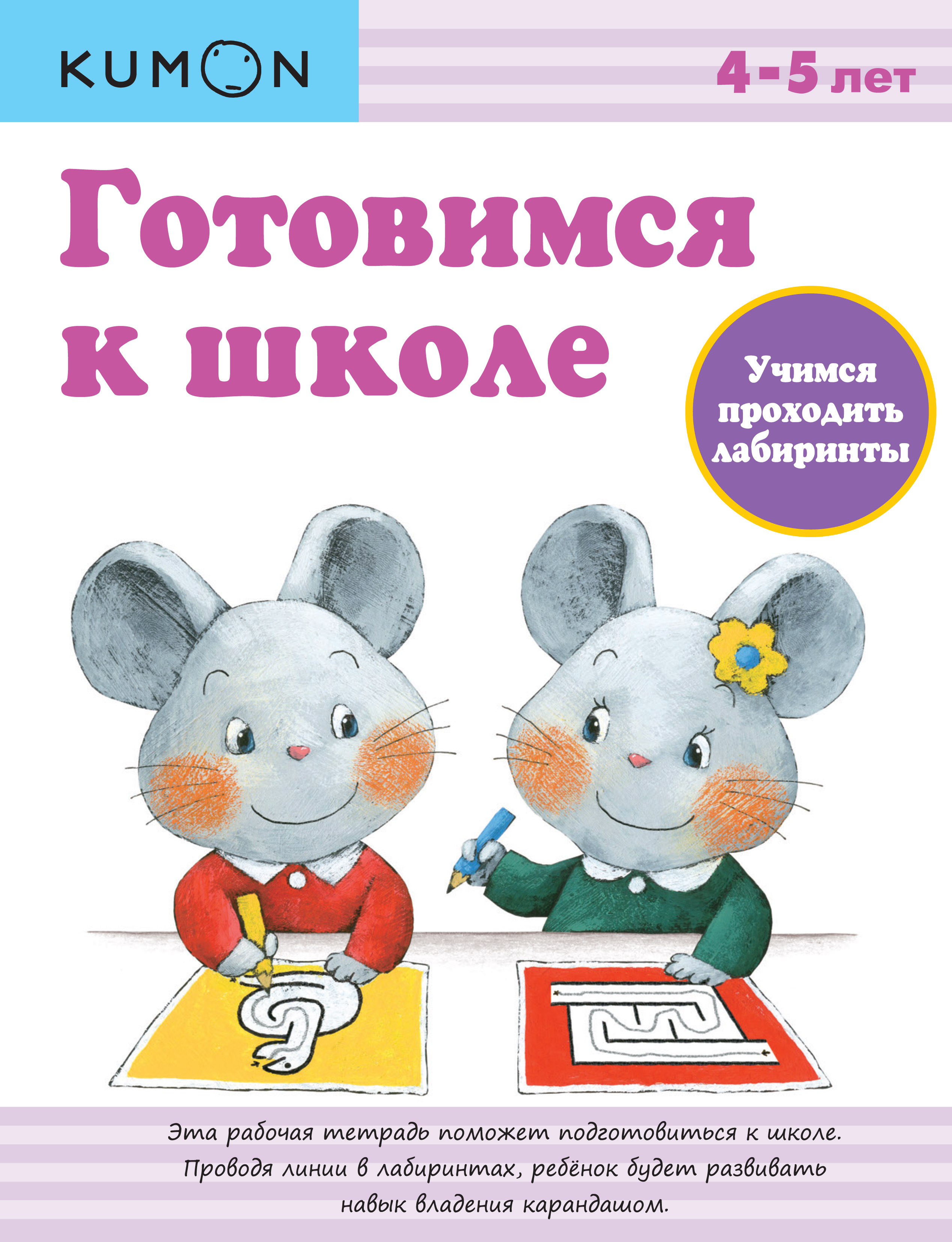 

Kumon. Готовимся к Школе Учимся проходить лабиринты