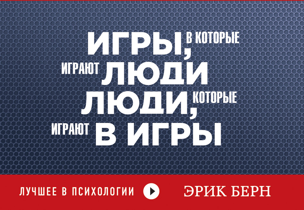 

Книга Игры, В которые Играют люди, люди, которые Играют В Игры (Флипбук)