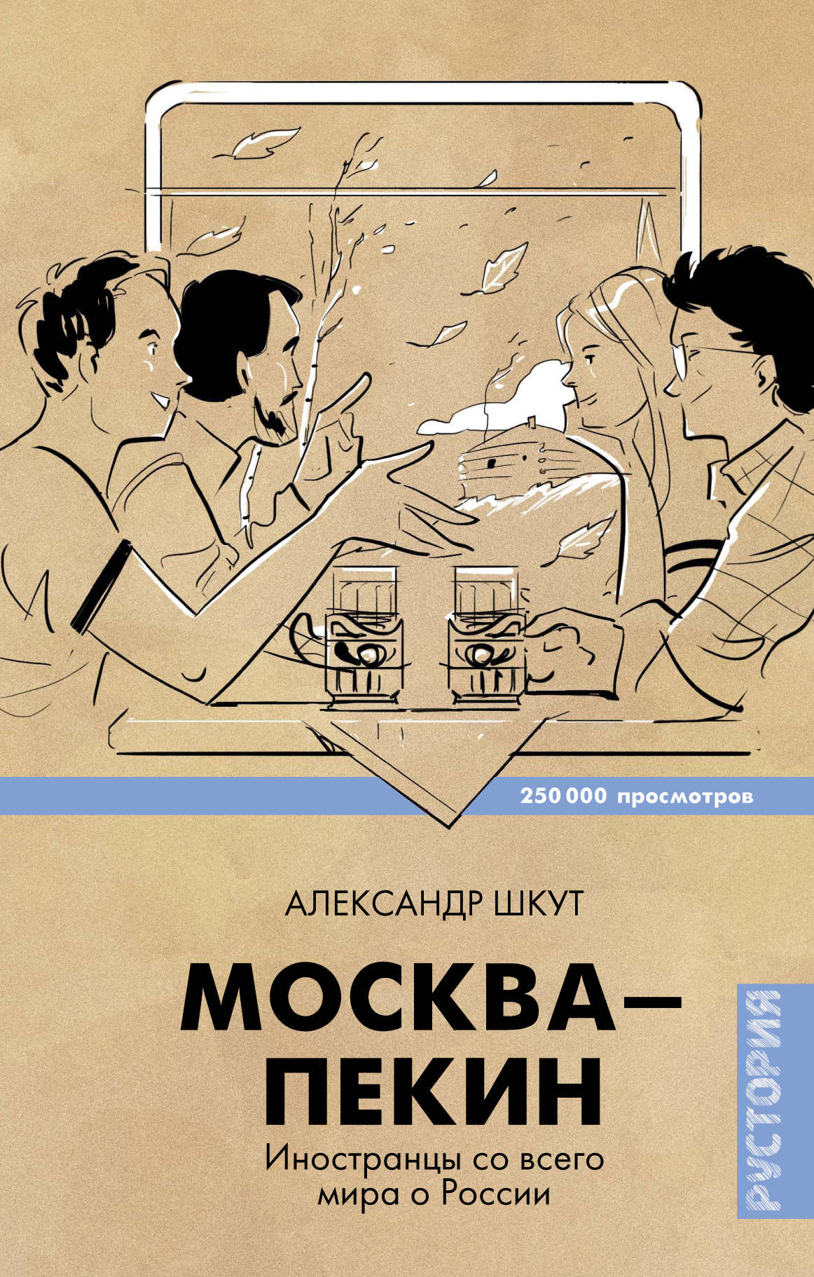 фото Книга москва-пекин аст