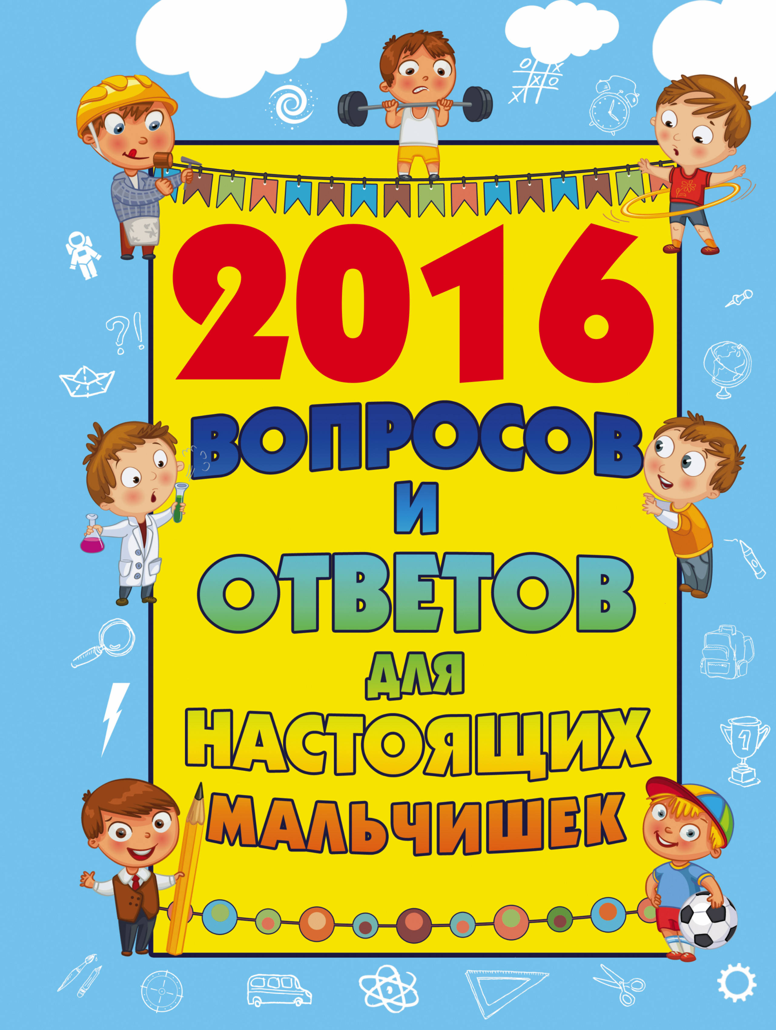 

2016 Вопросов и Ответов для настоящих Мальчишек