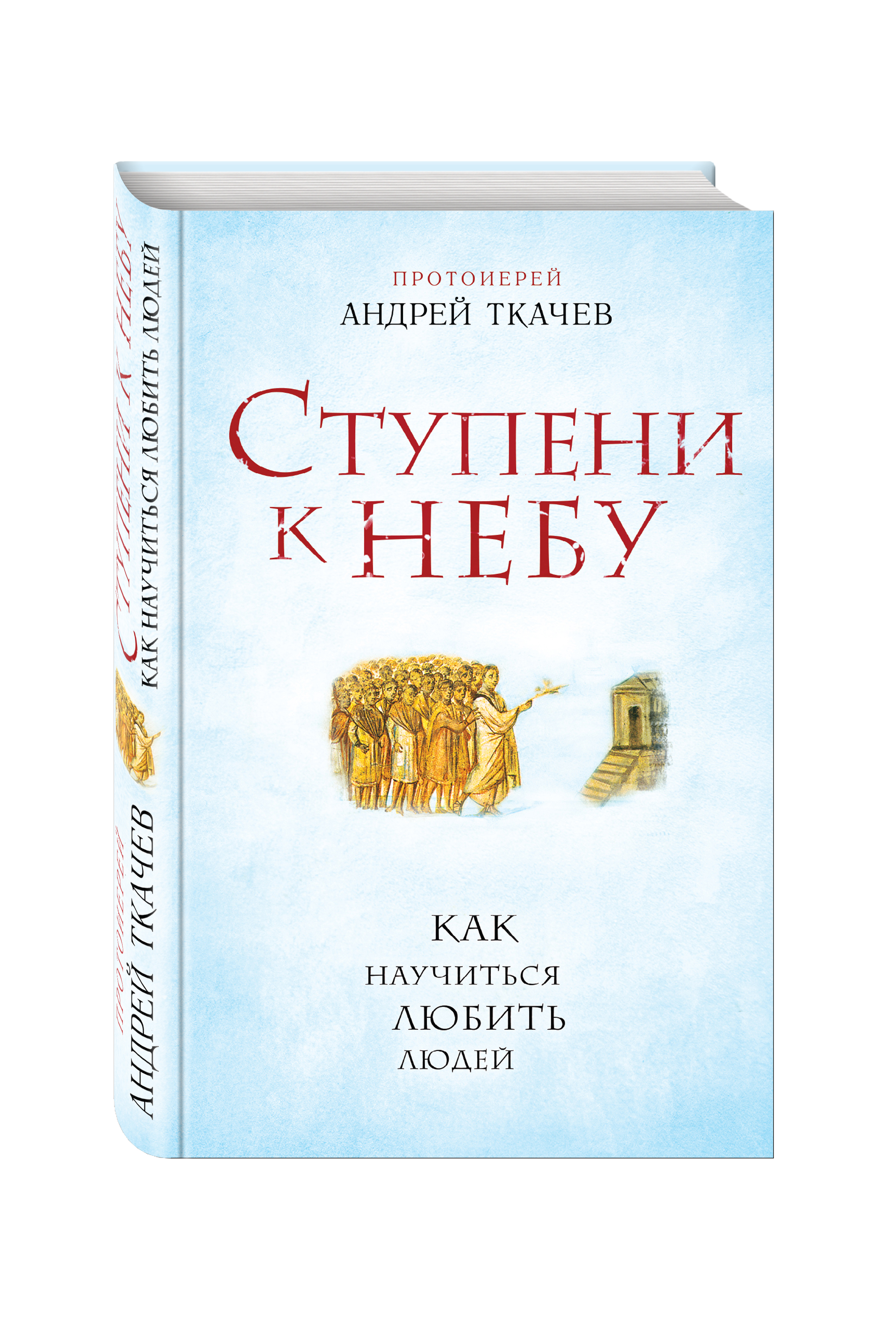 

Книга Ступени к Небу, как научиться любить людей