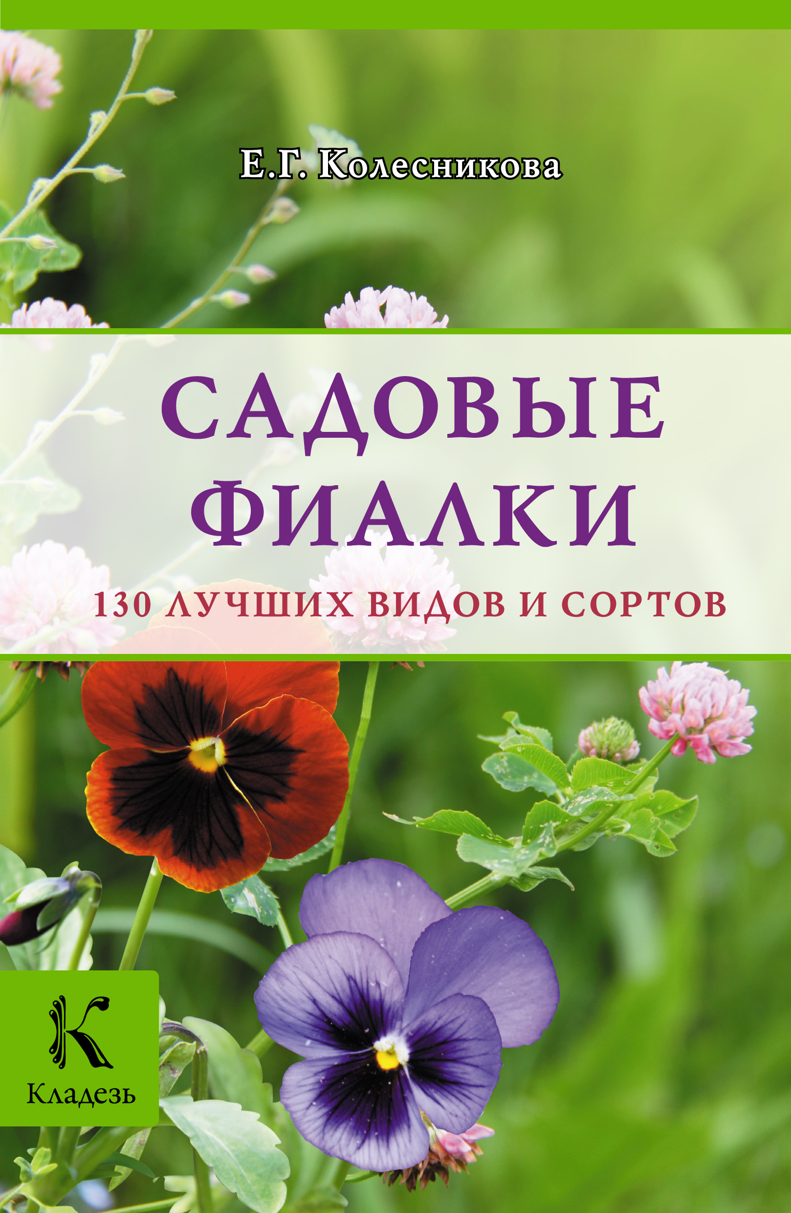 Книга Садовые Фиалки