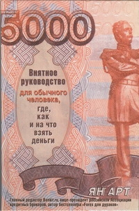 

Книга Внятное Руководство для Обычного Человека, Где, как и на Что Взять Деньги
