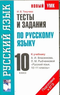 

Тесты и Задания по Русскому Языку для подготовки к Егэ, 10 класс