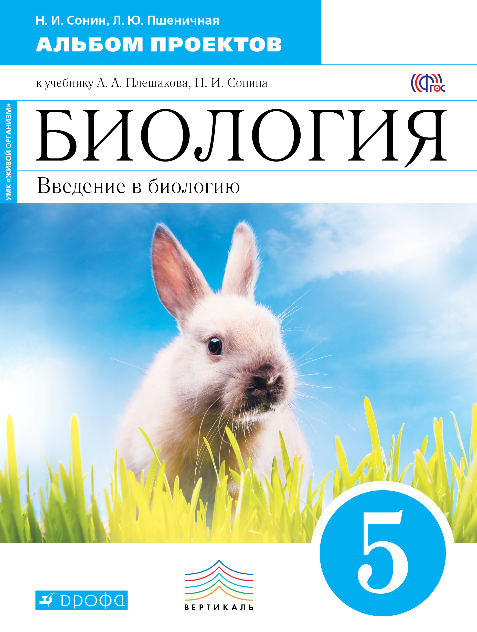 

Биология, Введение В Биологию, 5 класс Альбом проектов