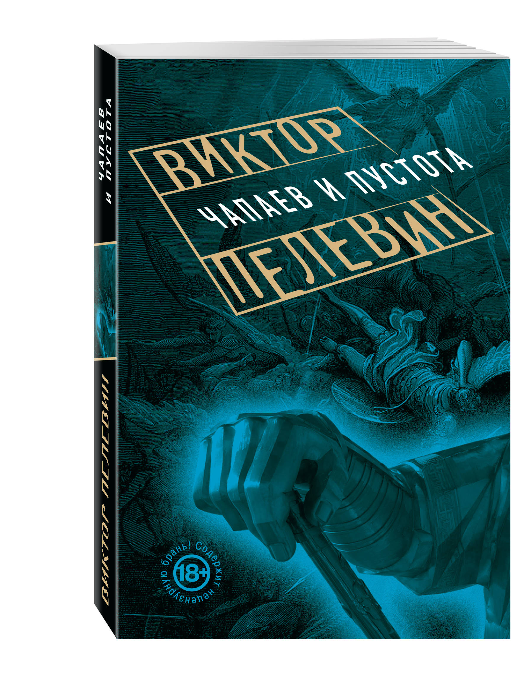 Чапаев и пустота аудиокнига. Чапаев и пустота ( Пелевин Виктор Олегович ) «978-5-699-84183-7». Пелевин Виктор Олегович Чапаев и пустота. Пелевин Чапаев и пустота обложка. Виктора Пелевина «Чапаев и пустота».