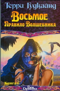 

Книга Восьмое Правило Волшебника, или Голая империя, В 2 кн, Кн, I