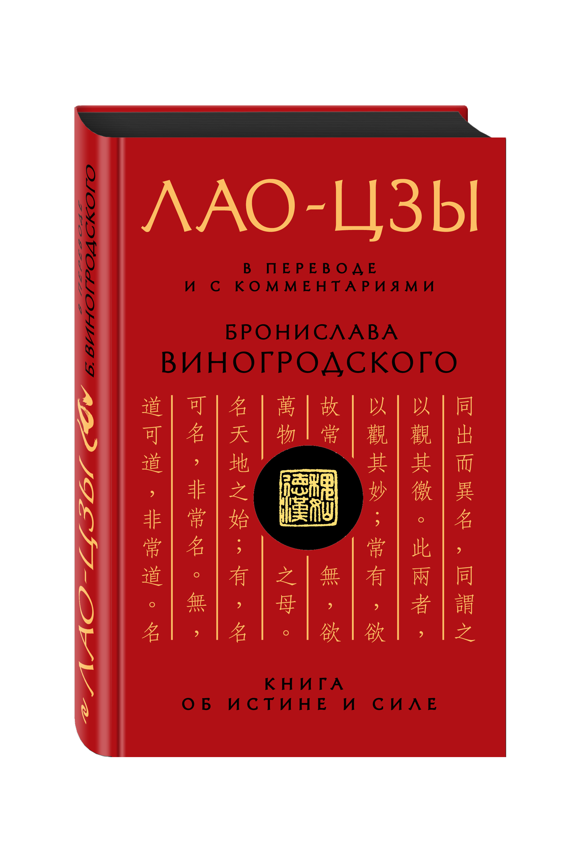 

Лао-Цзы, книга Об Истине и Силе: В переводе и С комментариями Б, Виногродского