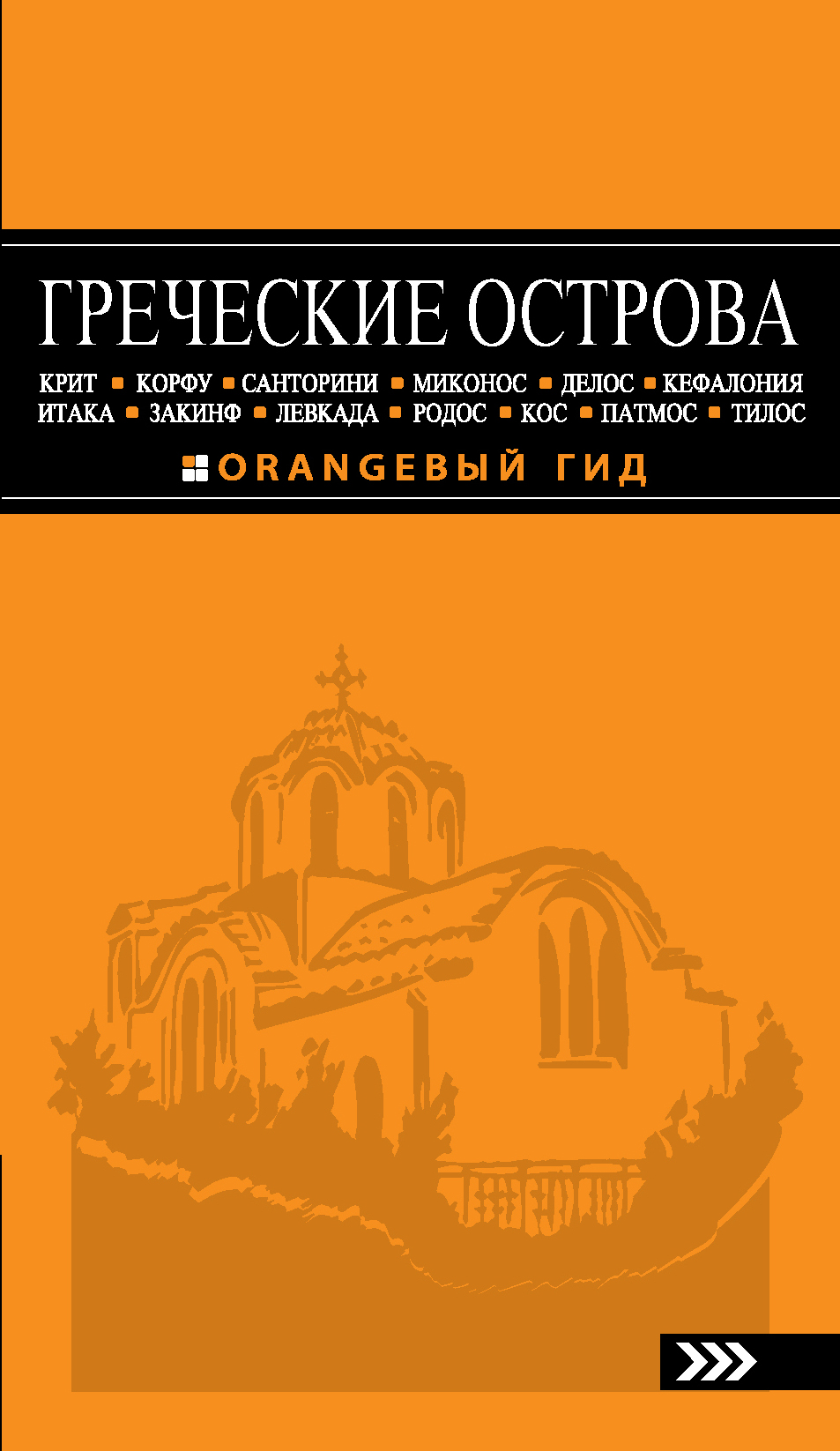 

Путеводитель Греческие Острова крит, корфу, Родос, Санторин и Миконос, Д...
