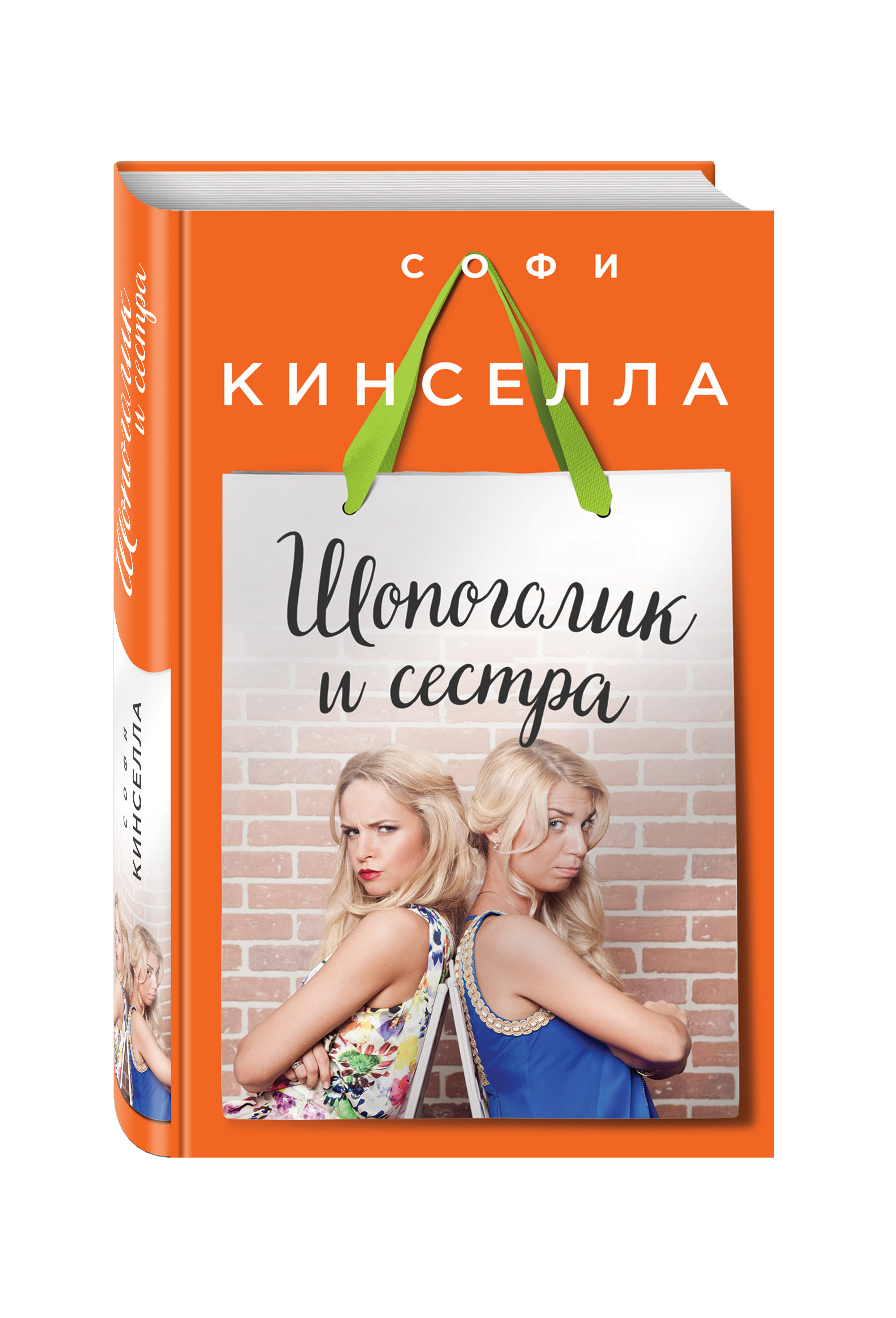 

Книга Шопоголик и Сестра