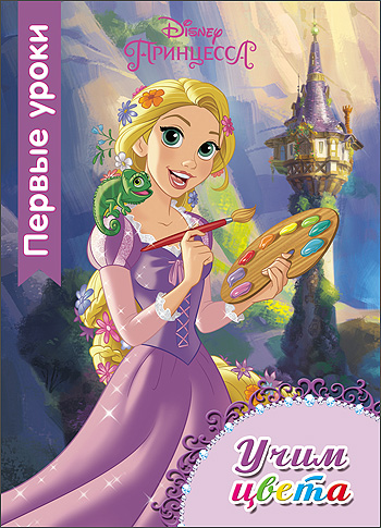 

Disney. Учим Цвета. первые Уроки