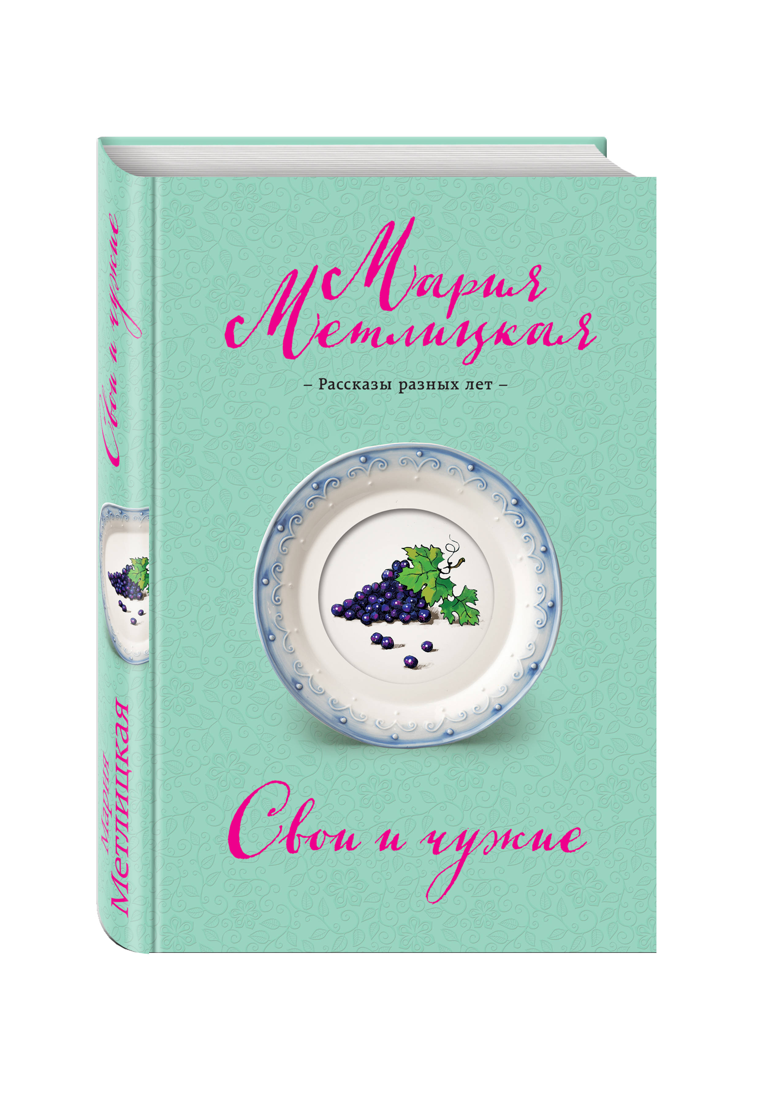 Лучшие книги марии метлицкой. Мария Метлицкая "свои и чужие". Метлицкая книги. Мария Метлицкая книги. Книги Марии Метлицкой.