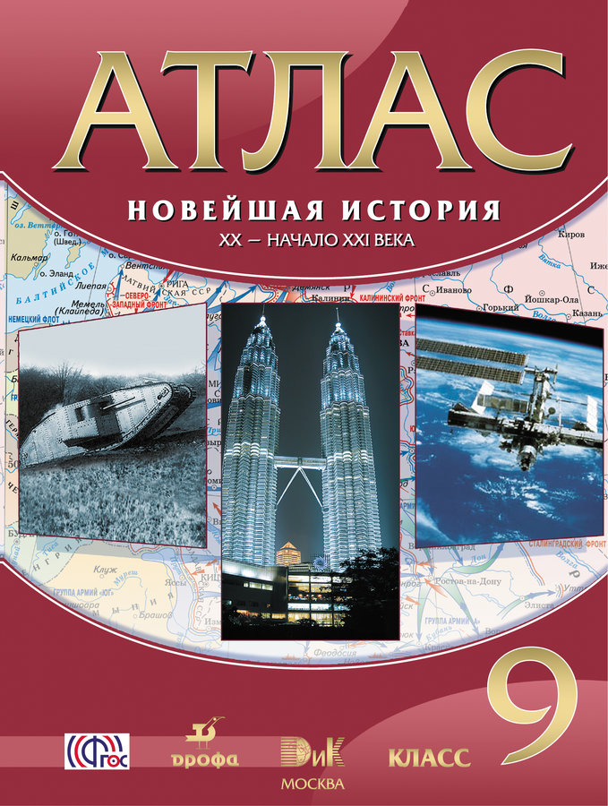 Атлас Новейшая История. Хх-Начало Ххi Века. 9 класс. Фгос