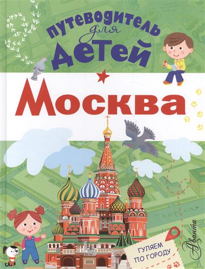 

Путеводитель для детей. Москва