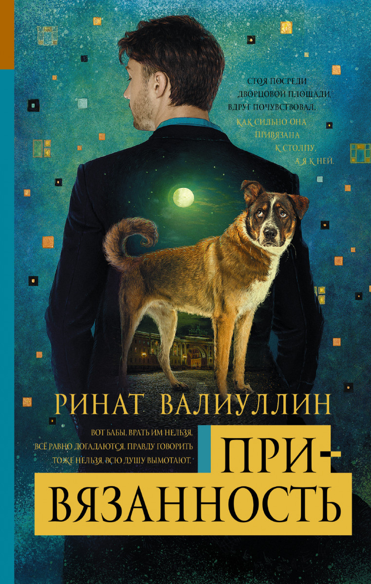 

Книга Привязанность