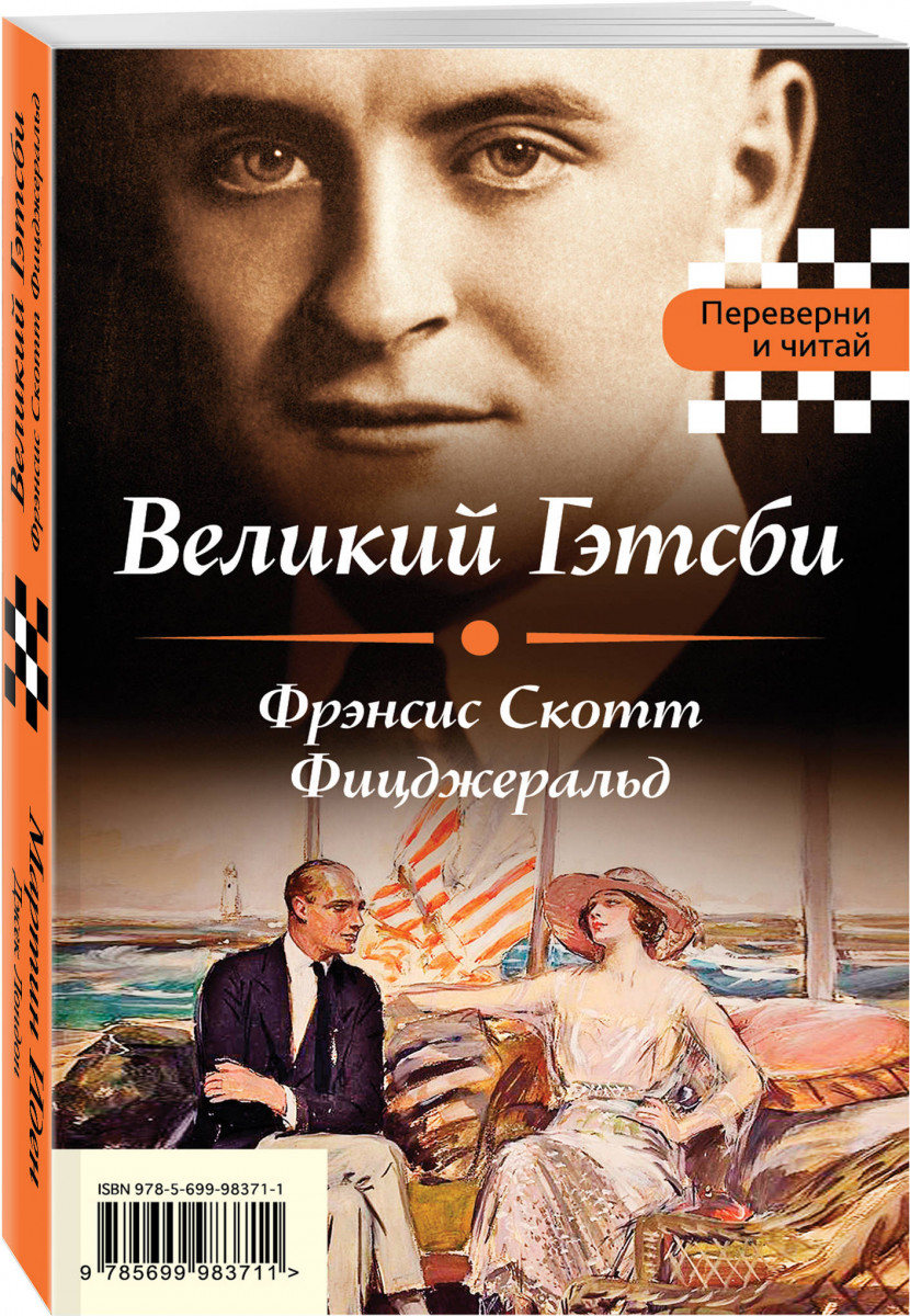 фото Книга великий гэтсби, мартин иден эксмо