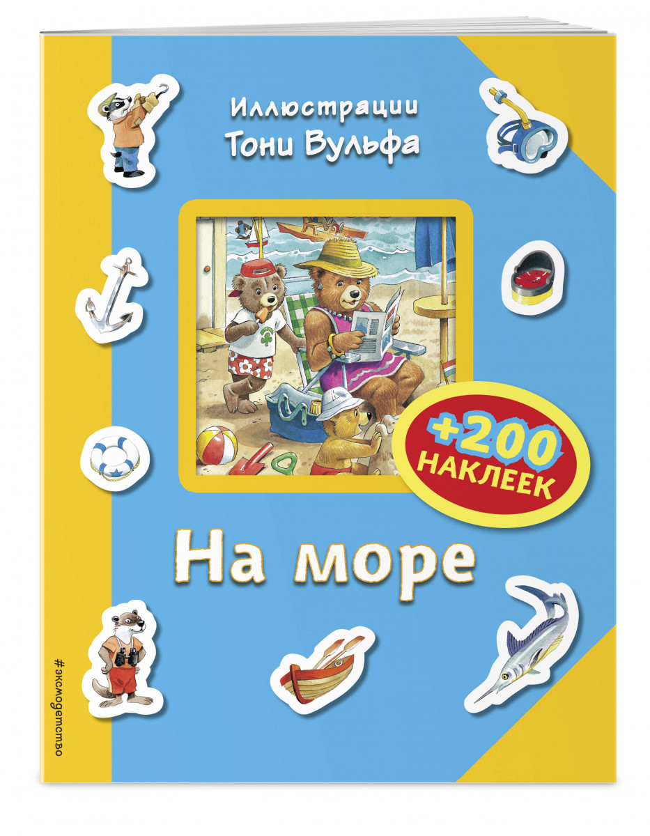 

Книга На Море (+200 наклеек)