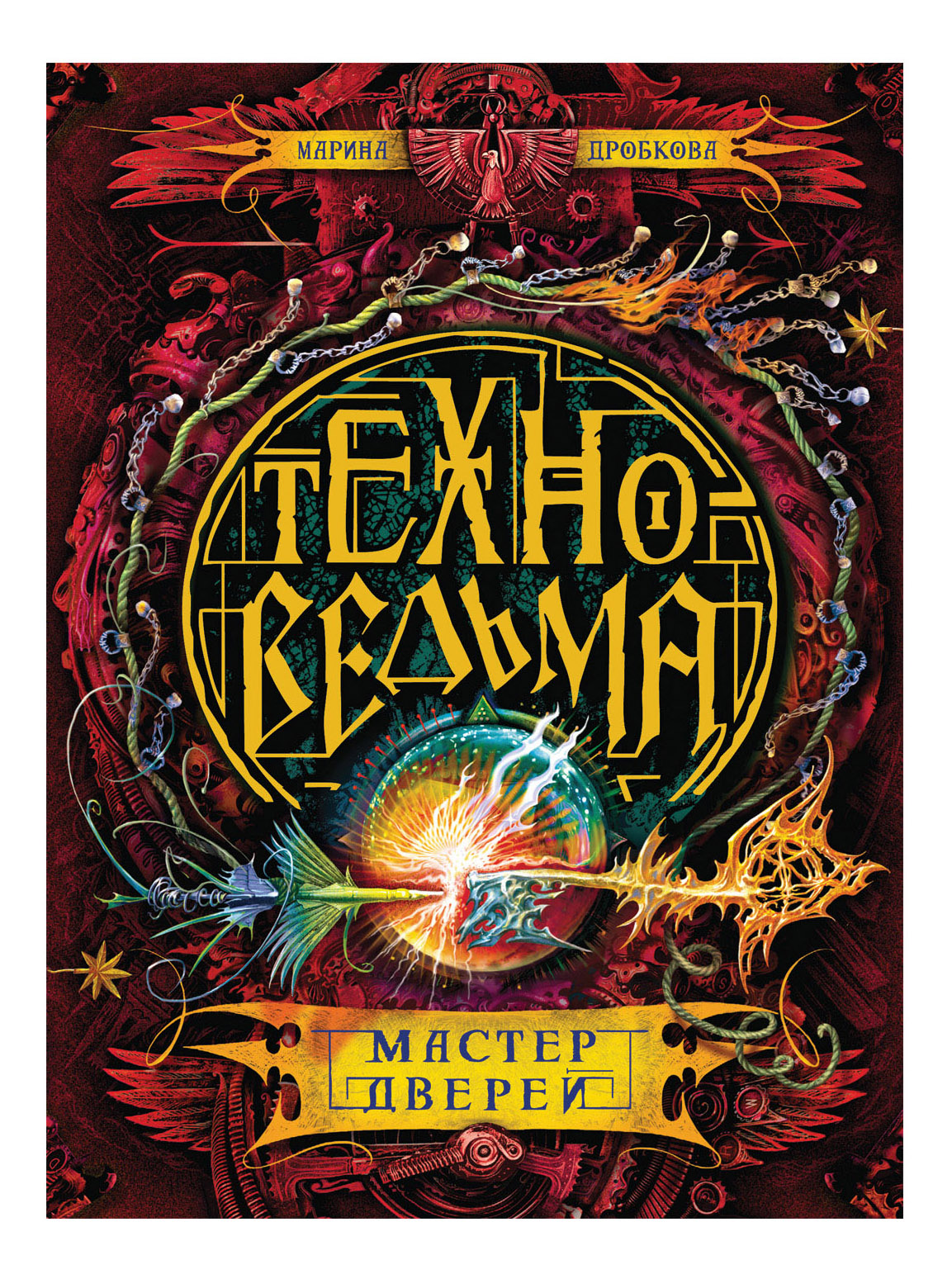 

Мастер дверей, Техноведьма 3. Мастер дверей