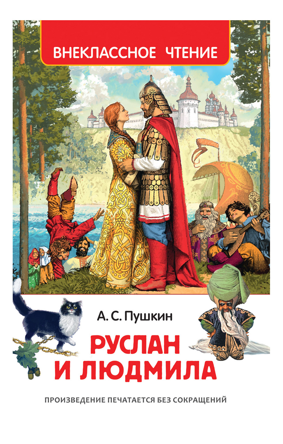 

Руслан и Людмила, Руслан и Людмила. Пушкин А.