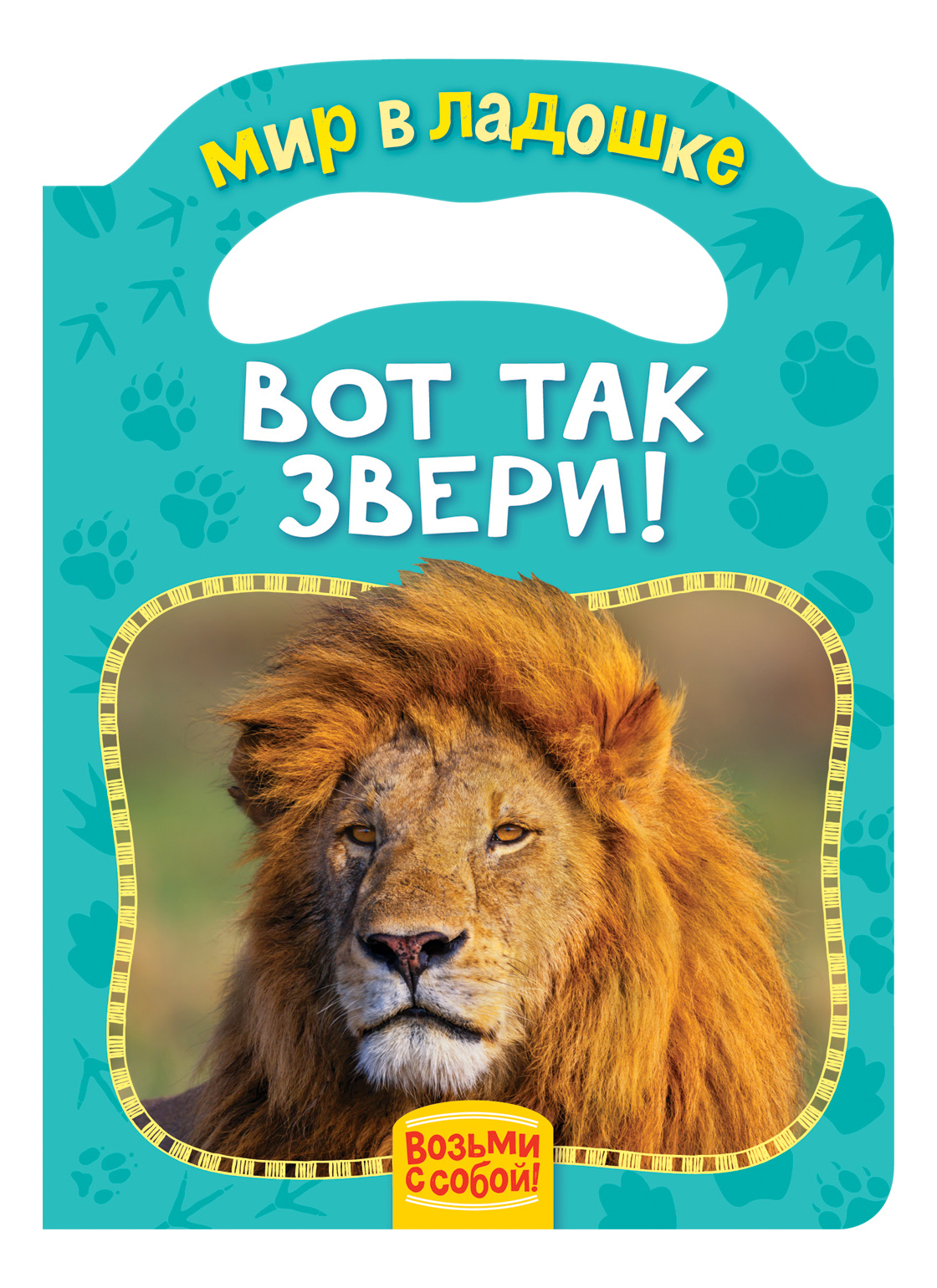 

Вот так Звери! Елена Мазанова, Вот так звери!