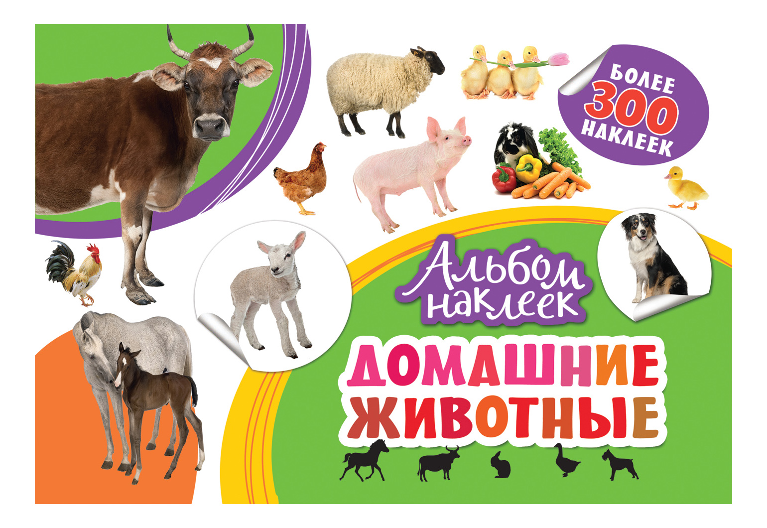 

Альбом наклеек. Домашние Животные, Альбом наклеек. Домашние животные