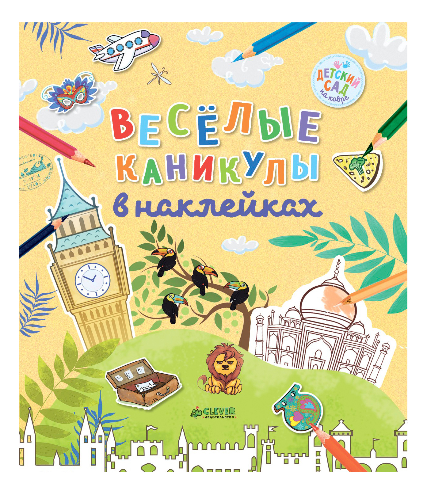 

Книга Весёлые каникулы В наклейках, Весёлые каникулы в наклейках
