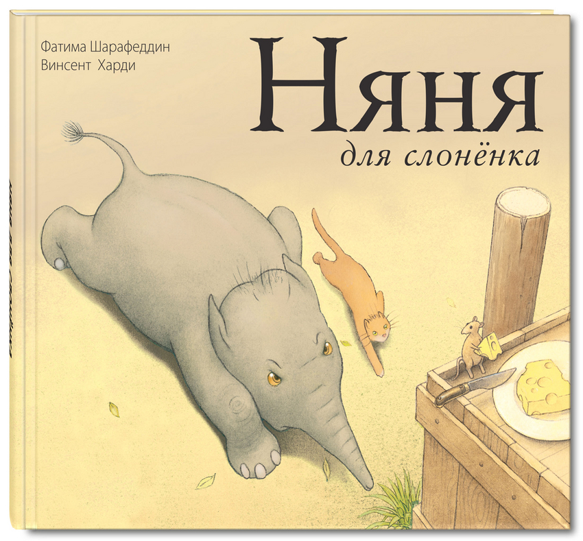

Няня для слоненка. Вот так история!