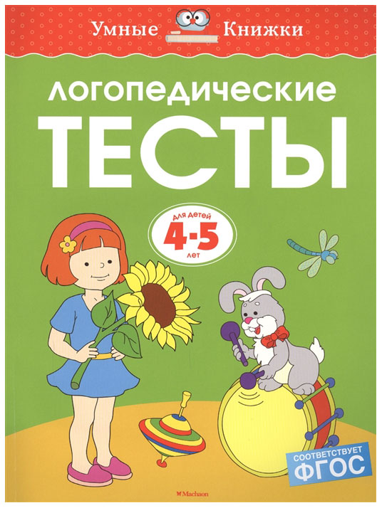 

Логопедические тесты 4-5 лет