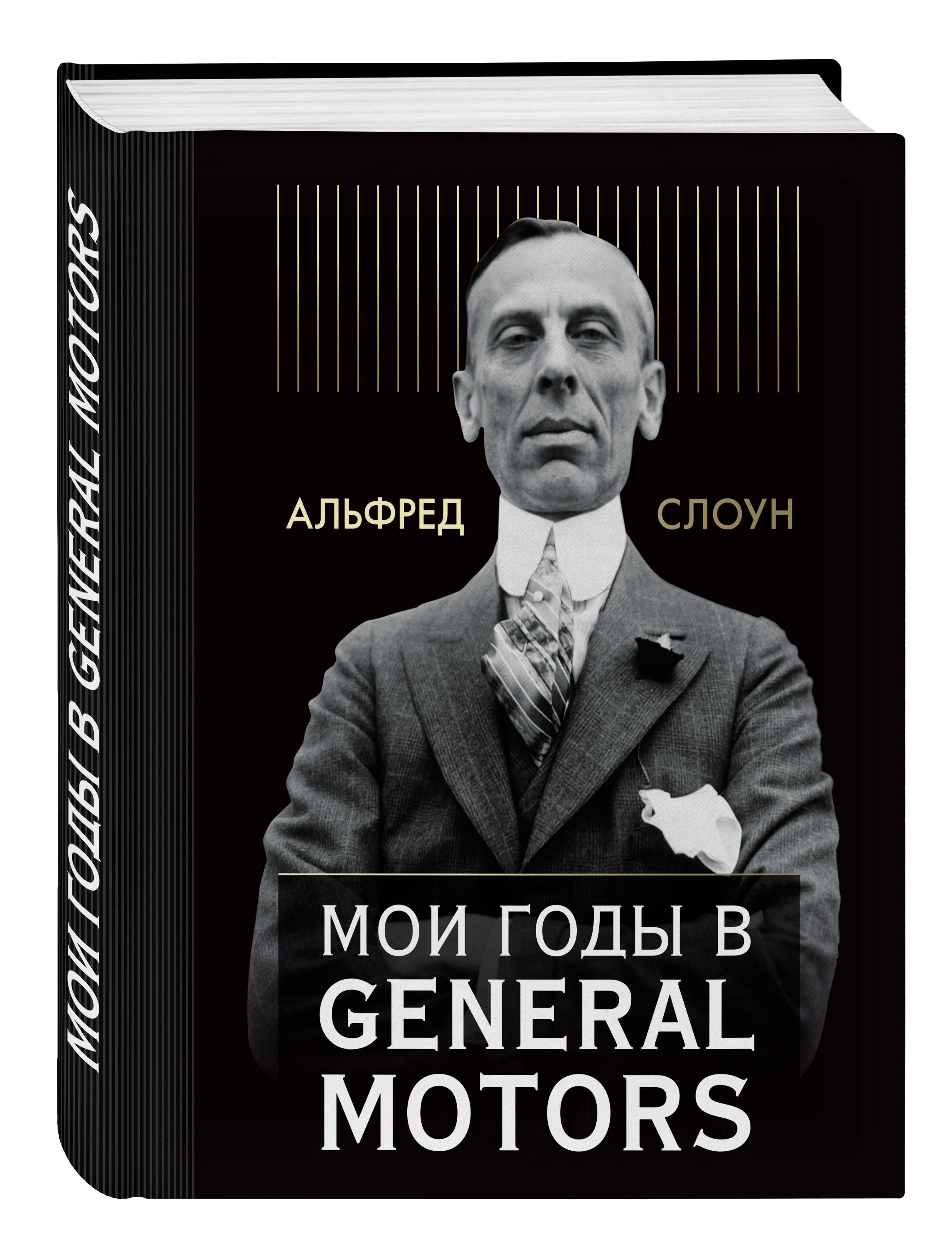 

Книга Мои годы в General Motors, Мои годы в General Motors