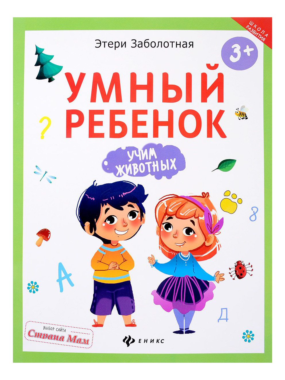 

Школа развития. Умный Ребенок: Учим Животных. Этери Заболотная, Учим животных