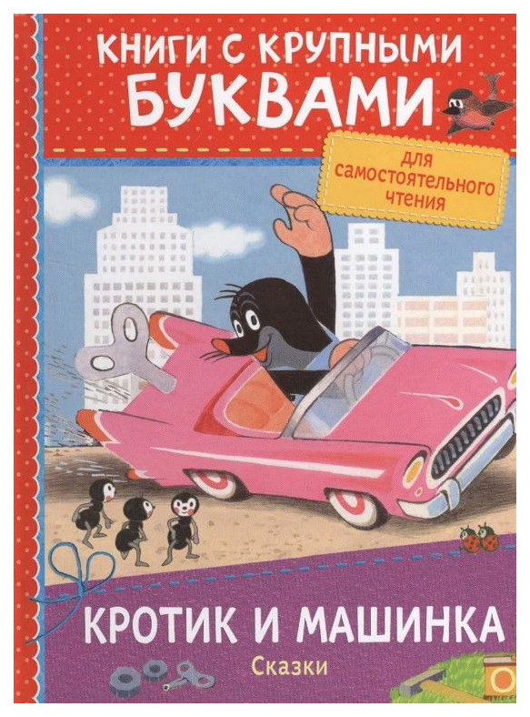 фото Сказки росмэн книги с крупными буквам и кротик и машинка