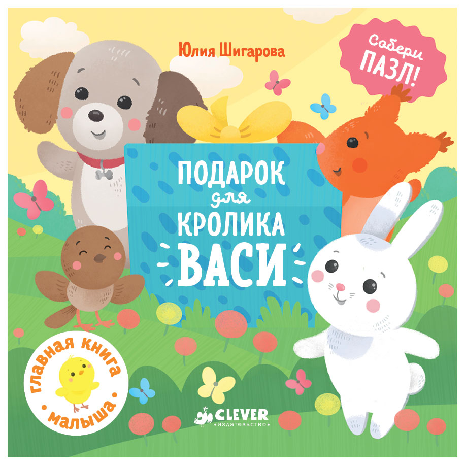 

Подарок для кролика Васи
