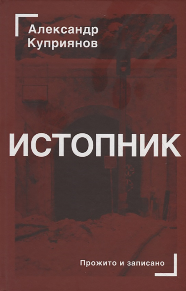 

Истопник
